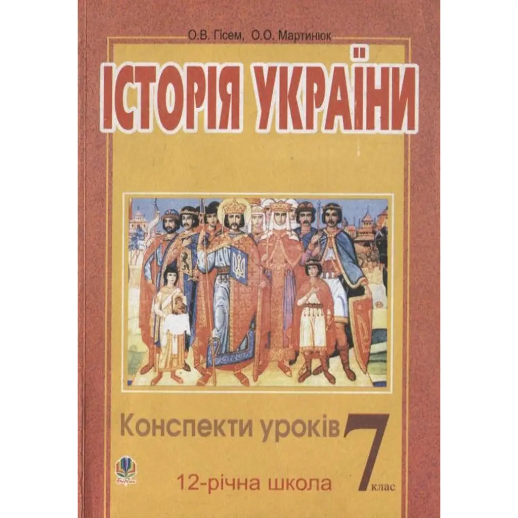 Історія України. Конспекти уроків. 7 клас. Посібник для вчителя - Олександр Гісем
