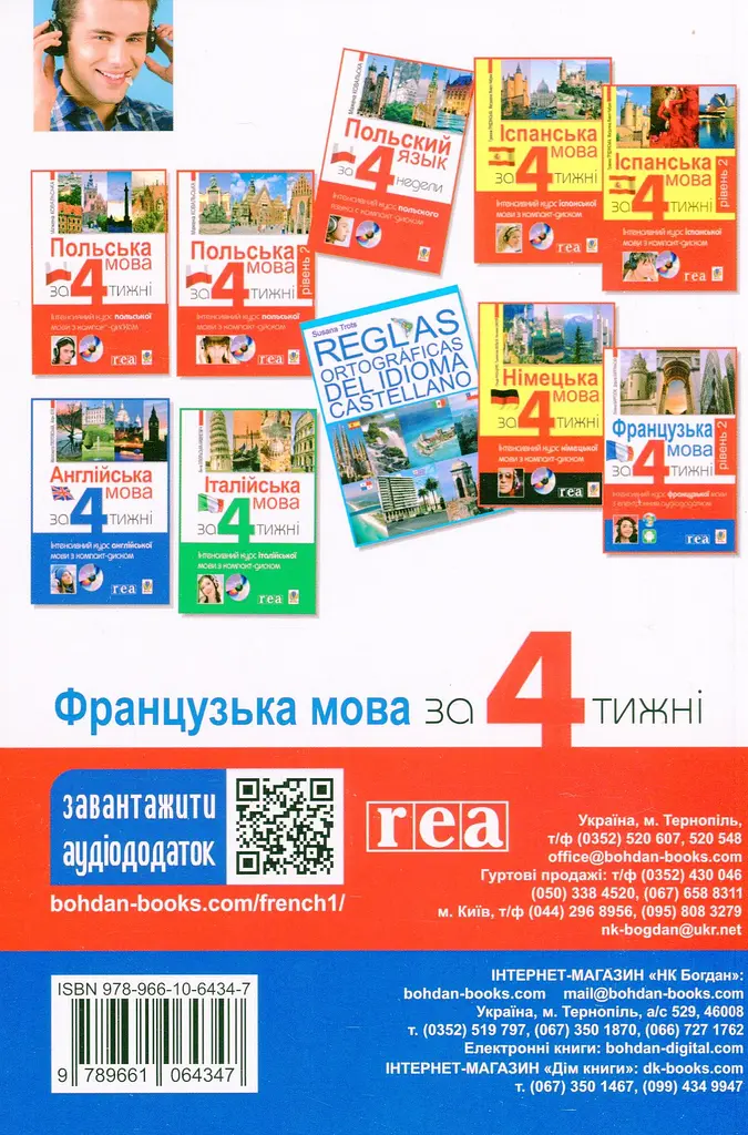 Французька за 4 тижні. Інтенсивний курс французької мови з електронним аудіододатком - фото 2