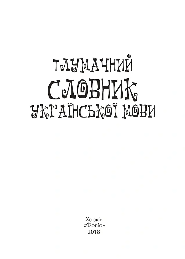 Тлумачний словник української мови - Тетяна Ковальова - фото 3