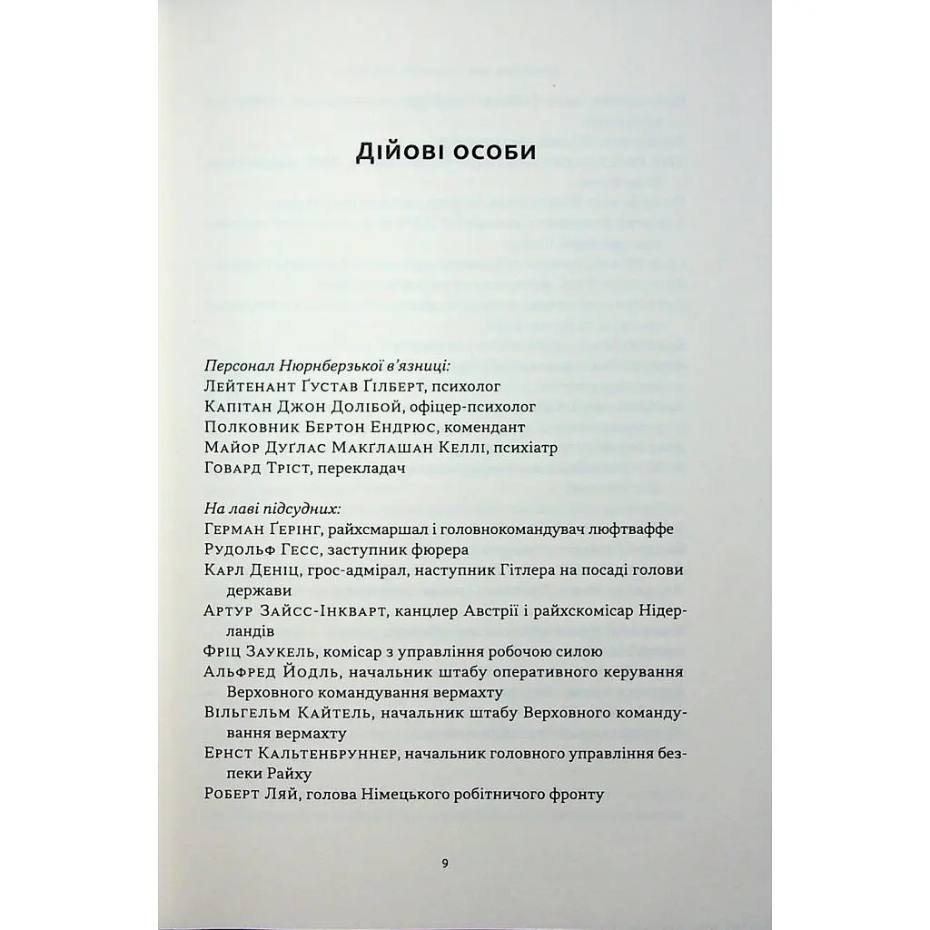 Книга Нацист і психіатр. Доленосна зустріч напередодні Нюрнбергу - Джек ель Хай Наш Формат (9786178441838) - фото 4