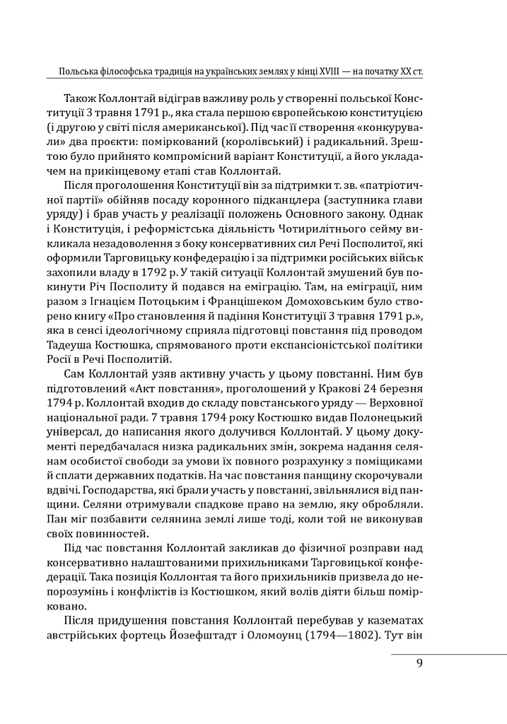 Історія філософії: Україна. Від початків до часів незалежності. Том 2 - Петро Кралюк - фото 12