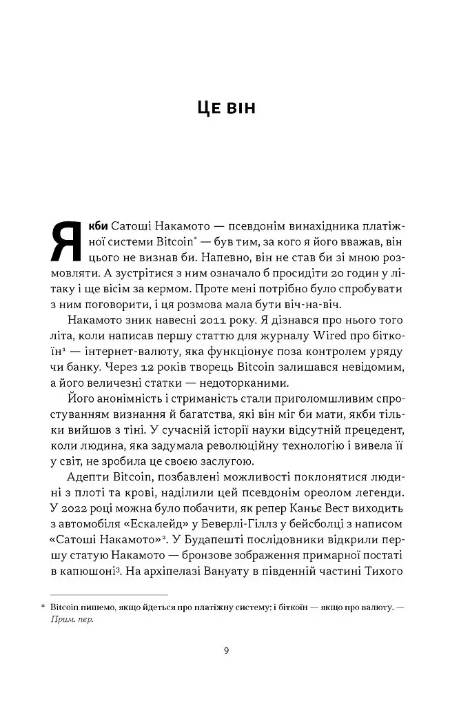 Загадковий містер Накамото. Хто насправді створив крипту? - Бенджамін Воллес - фото 4