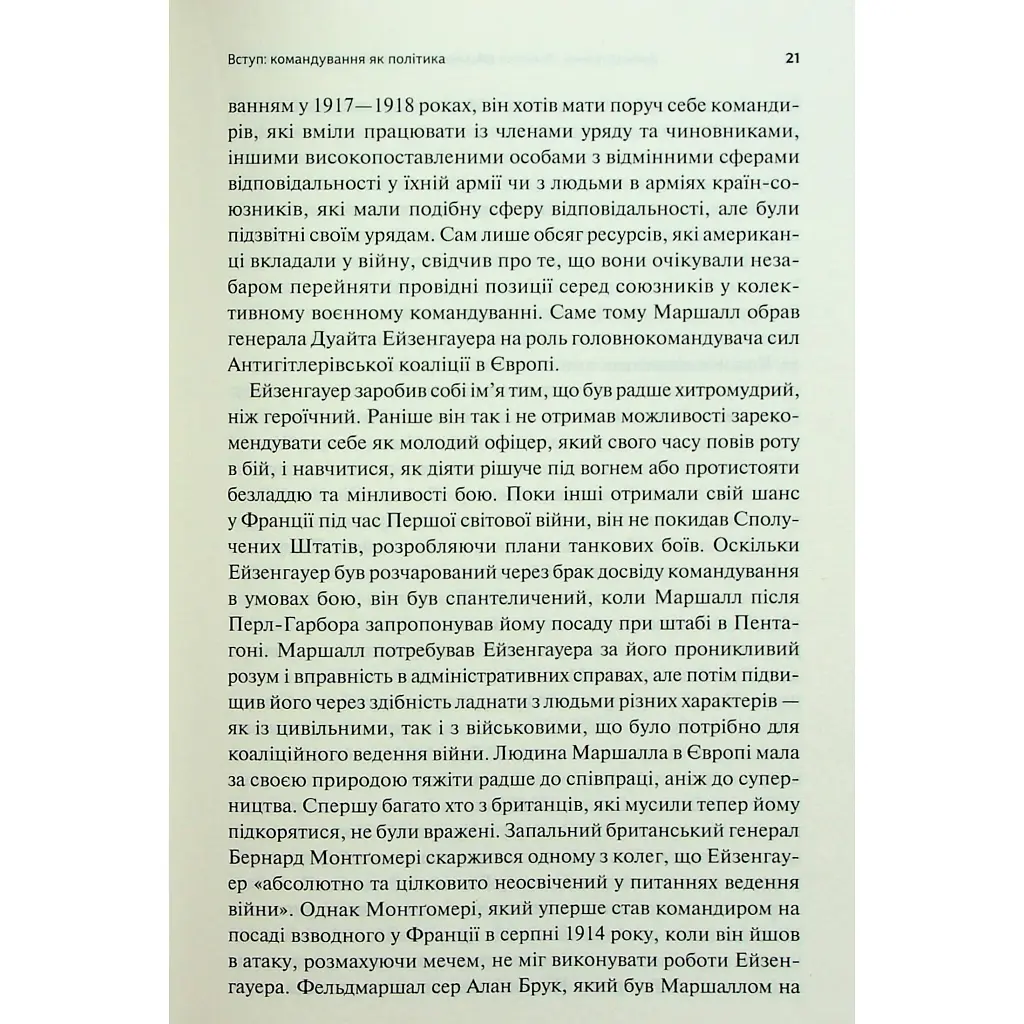 Командування. Політики військових операцій від Кореї до України - Лоуренс Фрідман КСД (9786171513907) - фото 10
