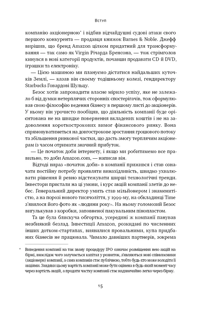 Amazon без меж. Як Джефф Безос розбудував глобальну імперію - Бред Стоун - фото 11