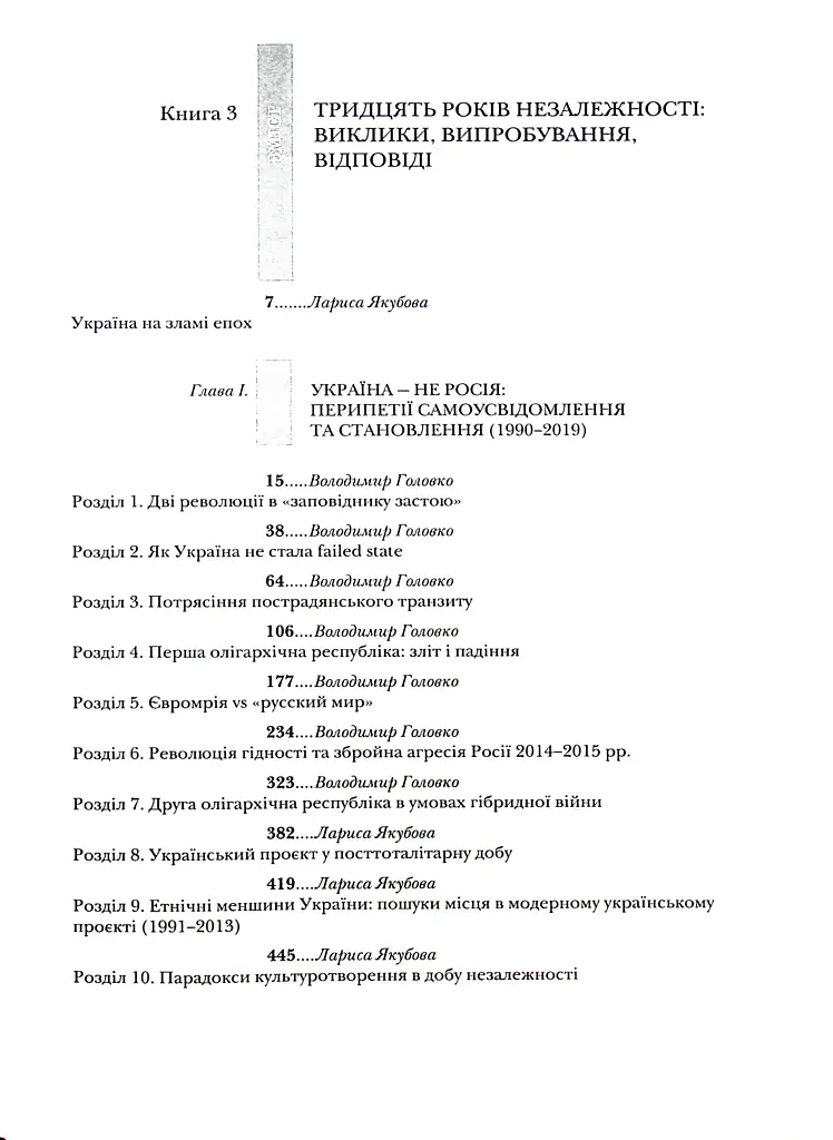 Випробовуючи долю, гартуючи волю: Україна й українці в ХХ – на початку ХХІ ст. Книга 3 - фото 6