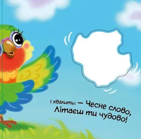 Моя люба папужка. Мій любий малюк - Ірина Сонечко - фото 7