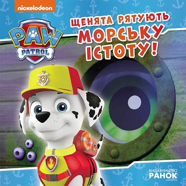 Щенячий Патруль. Історії. Щенята рятують морську істоту - фото 2