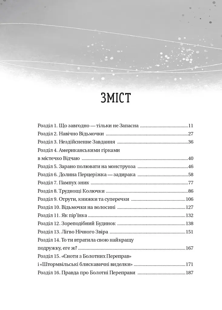 Відьмочки - Кларібель А. Ортеґа - фото 3