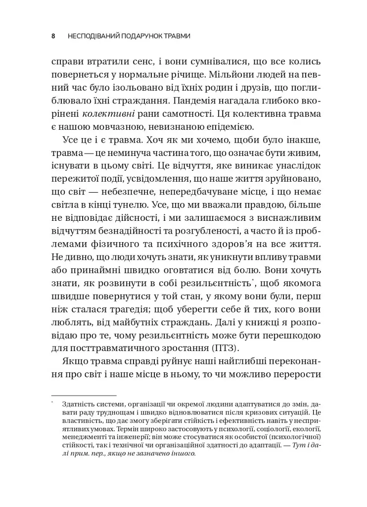 Несподівайний подарунок травми. Шлях до посттравматичного зростання - Едіт Шіро - фото 4