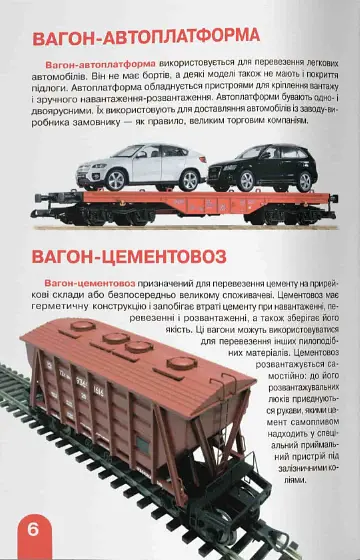 Велика книжка. Залізничні вагони: пасажирські, вантажні, спеціальні - Олег Зав'язкин - фото 3