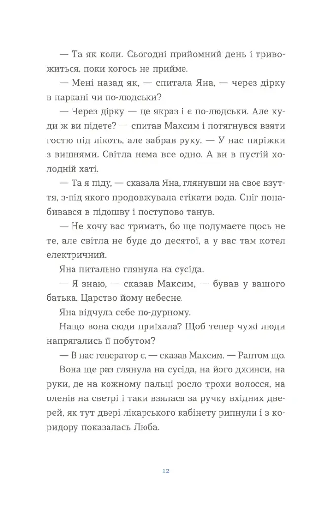 Вівці цілі - Євгенія Кузнєцова - фото 2