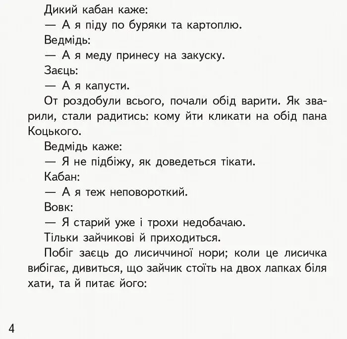 Першокласнi казки. Читанка для самостійного читання 1-2 класи - Ольга Коваленко - фото 4