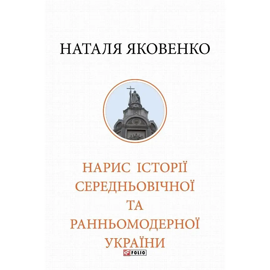 Нарис історії середньовічної та ранньомодерної України - Наталя Яковенко - фото 2