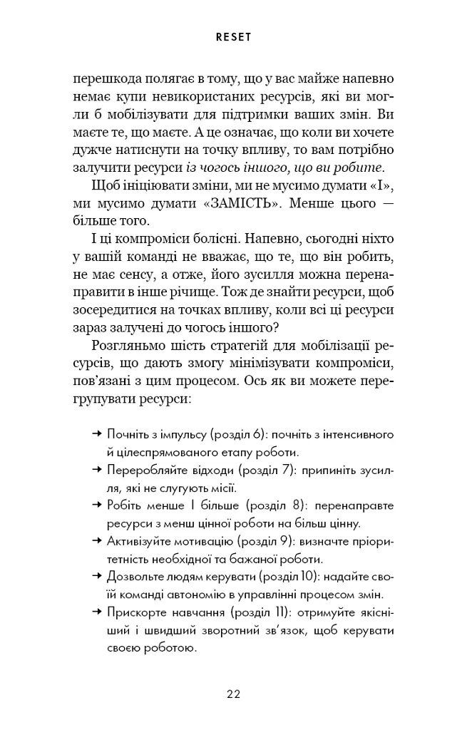 RESET. Як змінити те, що не працює - Ден Гіт - фото 17