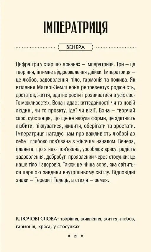 Таро «Зодіак». Посібник і колода із 78 карт - Сесілія Латтарі - фото 10