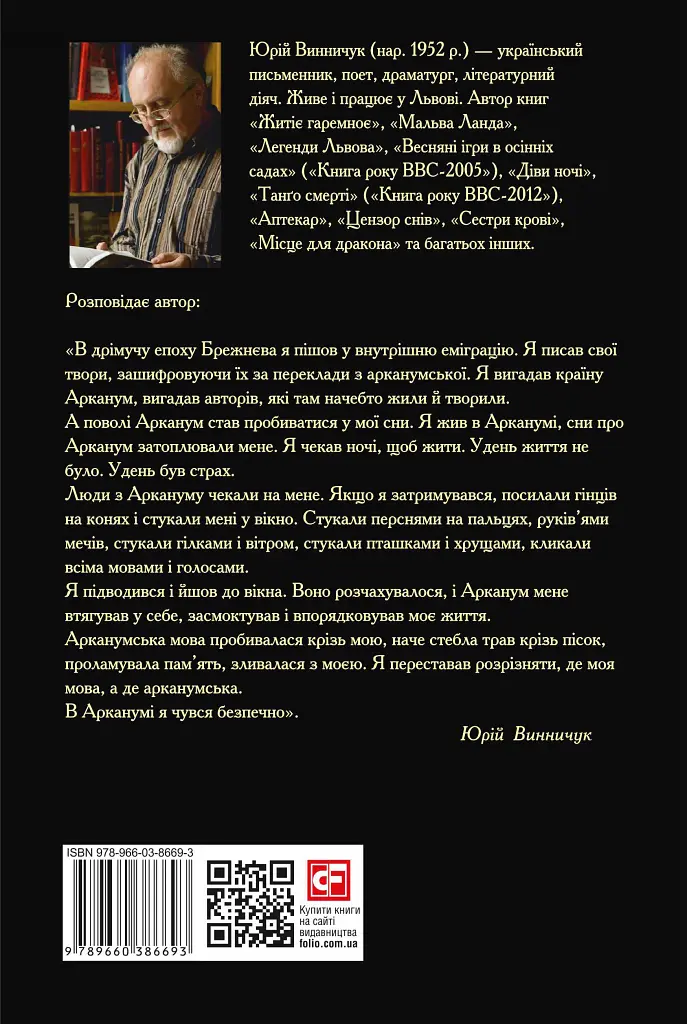 Арканум - Юрій Винничук - фото 2