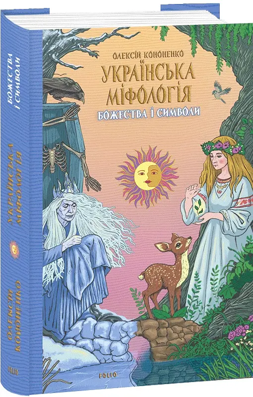 Українська міфологія. Божества і символи - Олексій Кононенко - фото 2