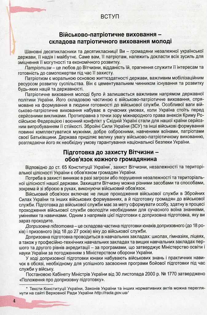 Захист Вітчизни 10 клас. Підручник. Рівень стандарту - Микола Гнатюк - фото 2