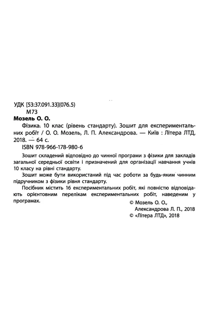 Фізика 10 клас. Рівень стандарту. Зошит для експериментальних робіт - Олена Мозель - фото 2