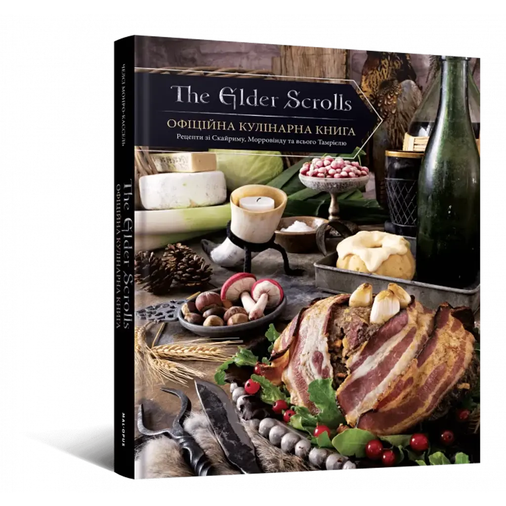 The Elder Scrolls. Офіційна кулінарна книга - Челсі Монро-Кассель