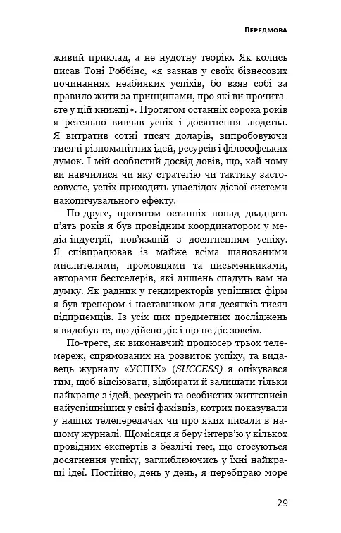 Ефект накопичення. Покрокова інструкція до успіху - Даррен Гарді - фото 6