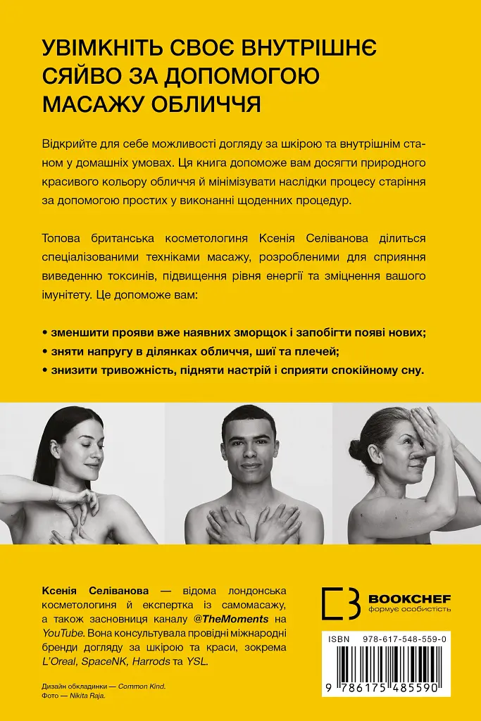 Масаж обличчя для кожного. Практичний посібник - Ксенія Селіванова - фото 2