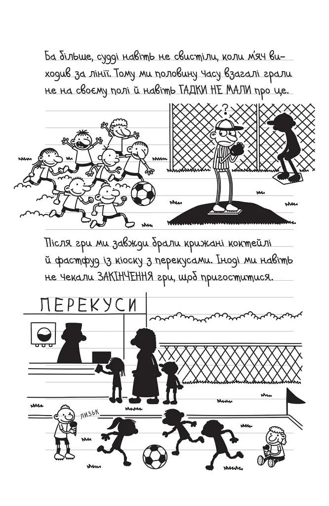 Щоденник слабака. Зірка спорту. Книга 16 - Джефф Кінні - фото 5