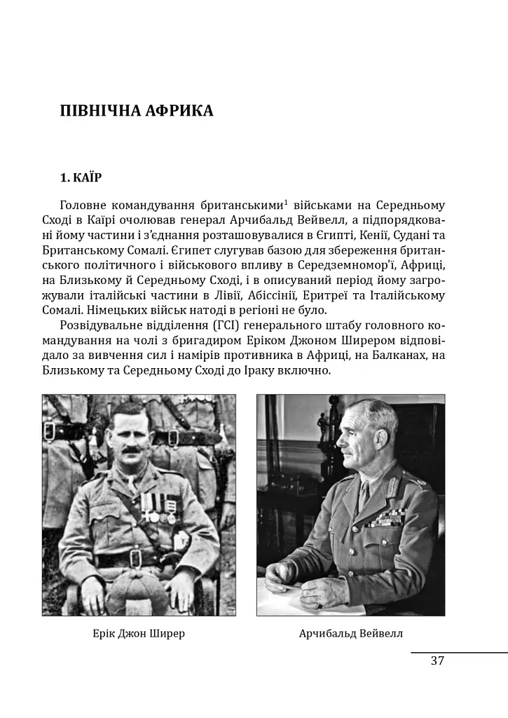 Війни в лабіринтах. Історія спеціальних служб. 1939—1945. Африка, Азія, Америка. Том 5 - фото 5
