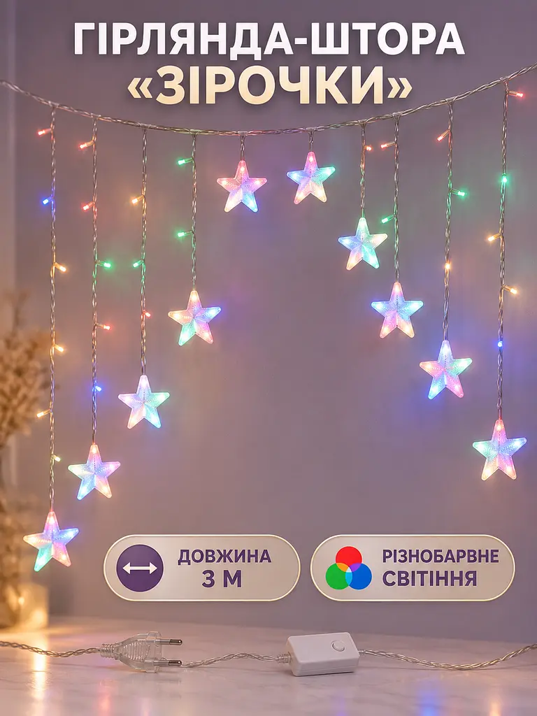 Гірлянда-штора LED Зірочки 3 м різнобарвна від мережі для вікна арки та новорічного декору (52836211) - фото 2