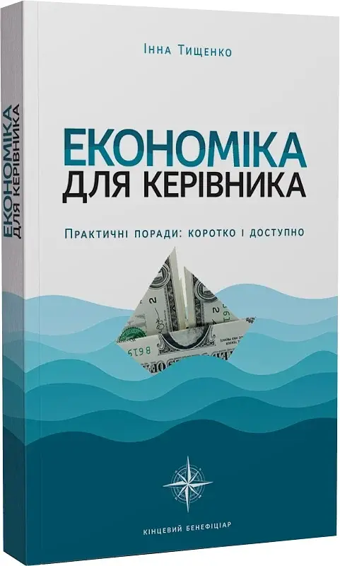 Економіка для керівника. Практичні поради: коротко і доступно - фото 2