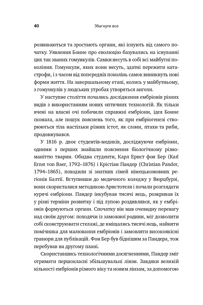 Збагнути все. Розшифрування чотирьох мільярдів років життя на Землі: від стародавніх скам’янілостей до ДНК - Ніл Шубін - фото 9