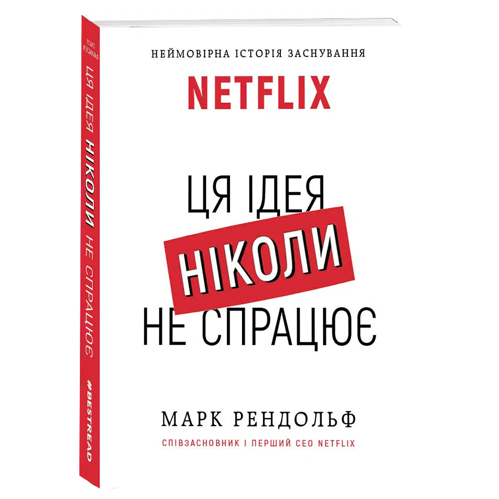 Ця ідея ніколи не спрацює! Неймовірна історія заснування Netflix - Марк Рендольф - фото 3