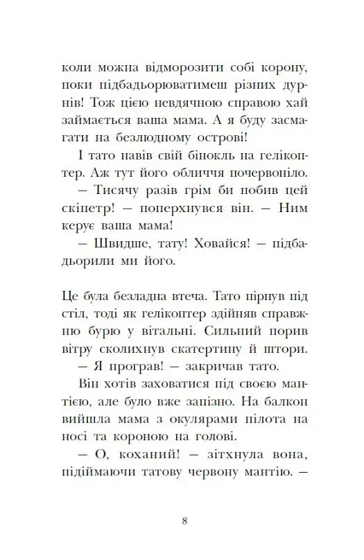 Мета – золота медаль. Королівська родина. Книга 2 - Крістоф Морі - фото 8