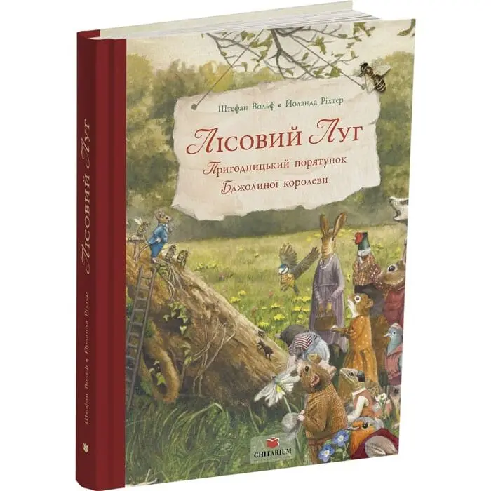Лісовий Луг. Пригодницький порятунок Бджолиної королеви — Штефан Вольф