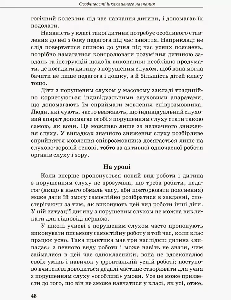 Дитина з порушенням слуху - В. Жуковська - фото 4