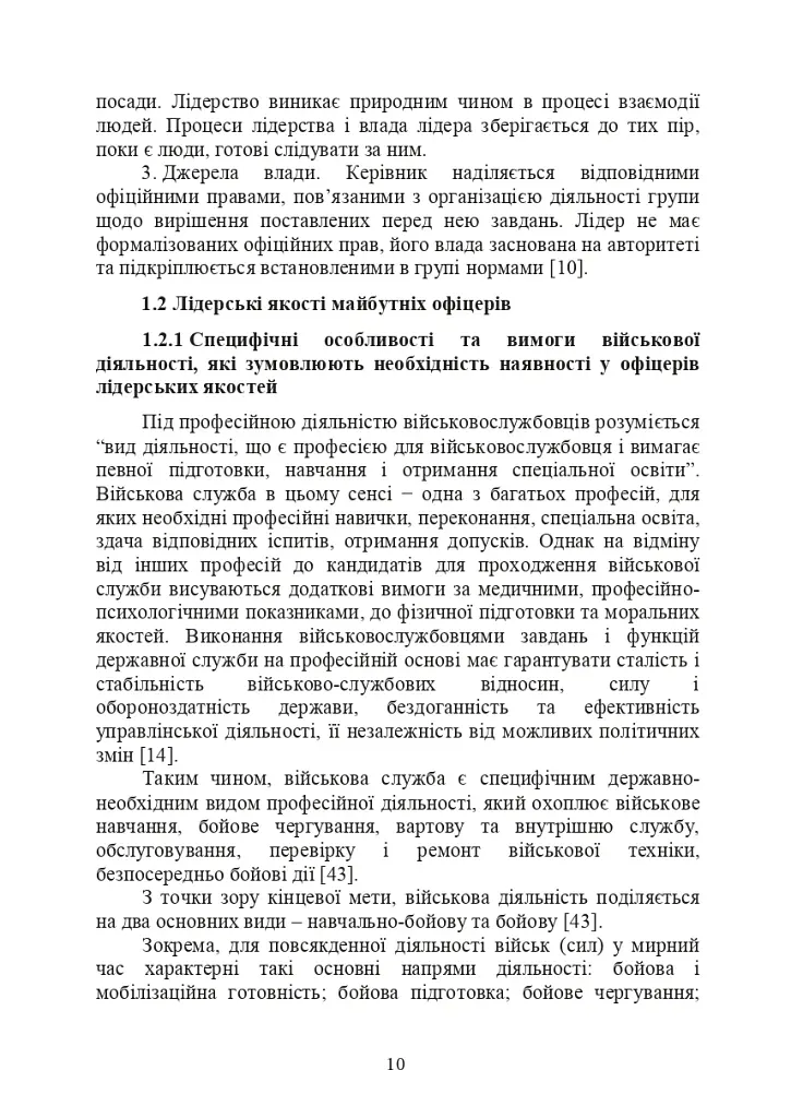 Психологічне забезпечення розвитку лідерських якостей майбутніх офіцерів - фото 9