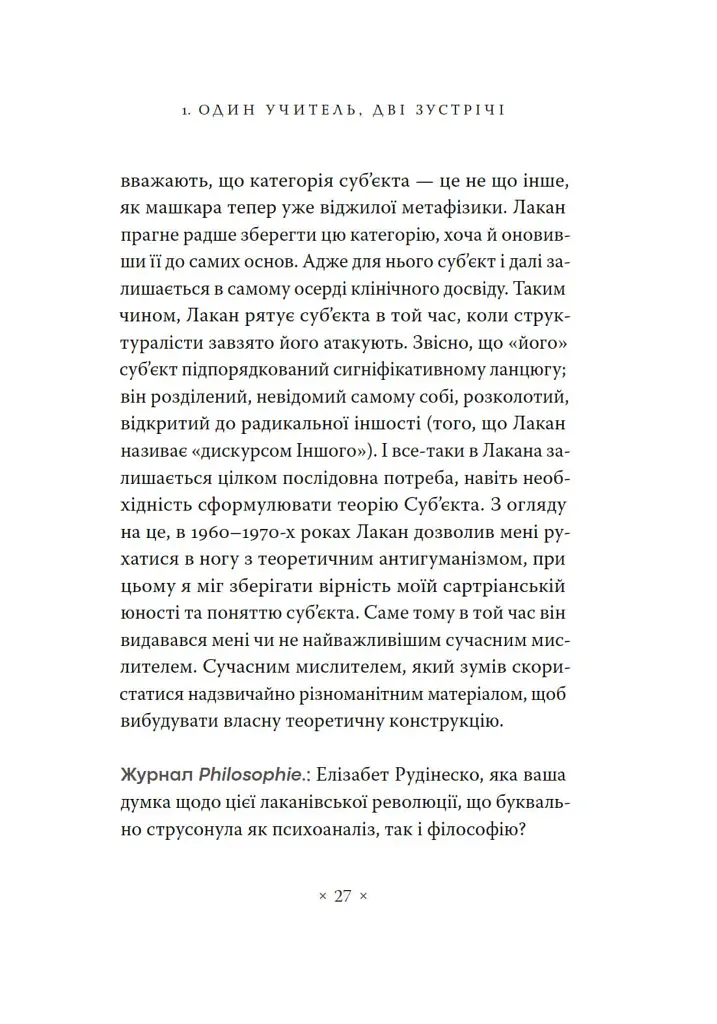 Жак Лакан. Сучасність минулого. Діалог - Ален Бадью - фото 17