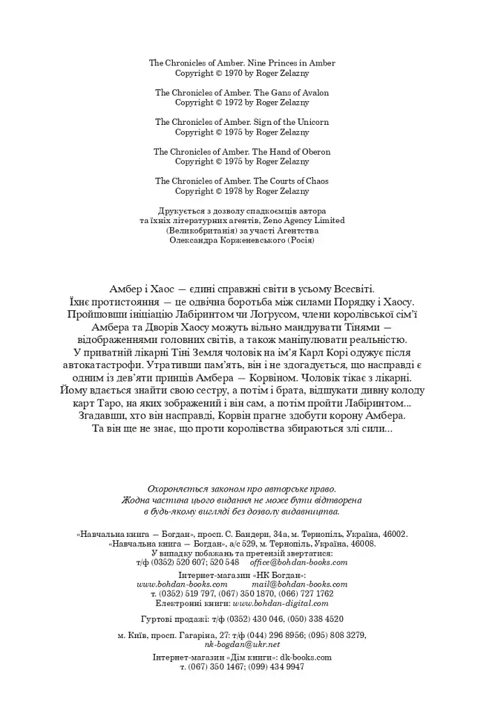 Хроніки Амбера. П’ятикнижжя Корвіна. Том 1 - фото 3