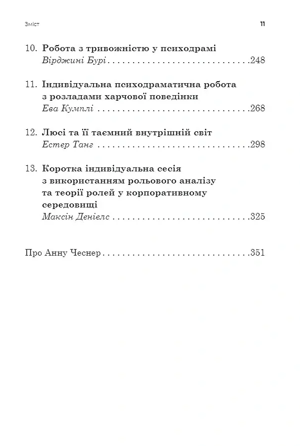 Індивідуальна психодраматична психотерапія. Застосування та методики - Анна Чеснер - фото 5