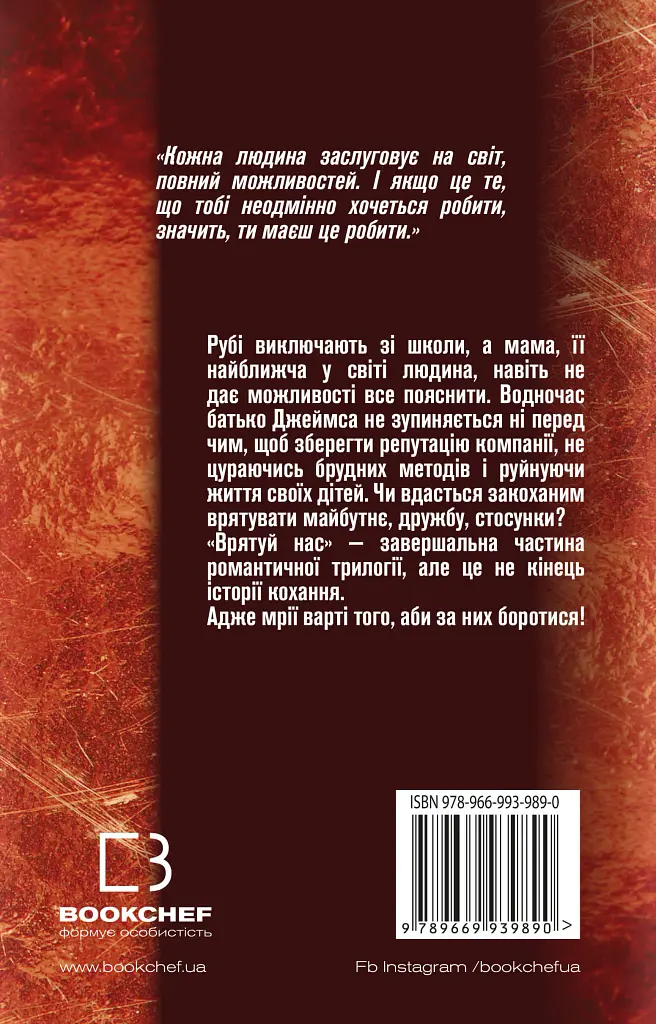 Врятуй нас - Мона Кастен - фото 2