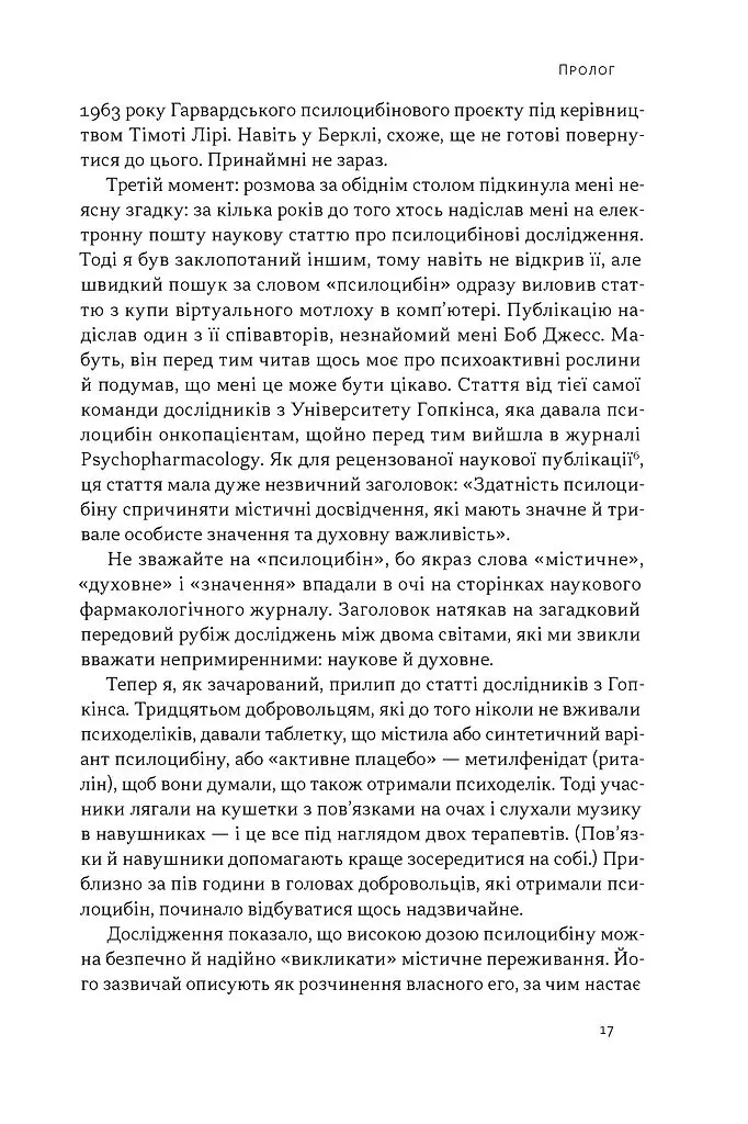 Подорож до брами свідомості. Що нові дослідження психоделіків відкривають нам про мозок, залежність, депресію, ПТСР і досвід трансцендентності - Майкл Поллан - фото 11