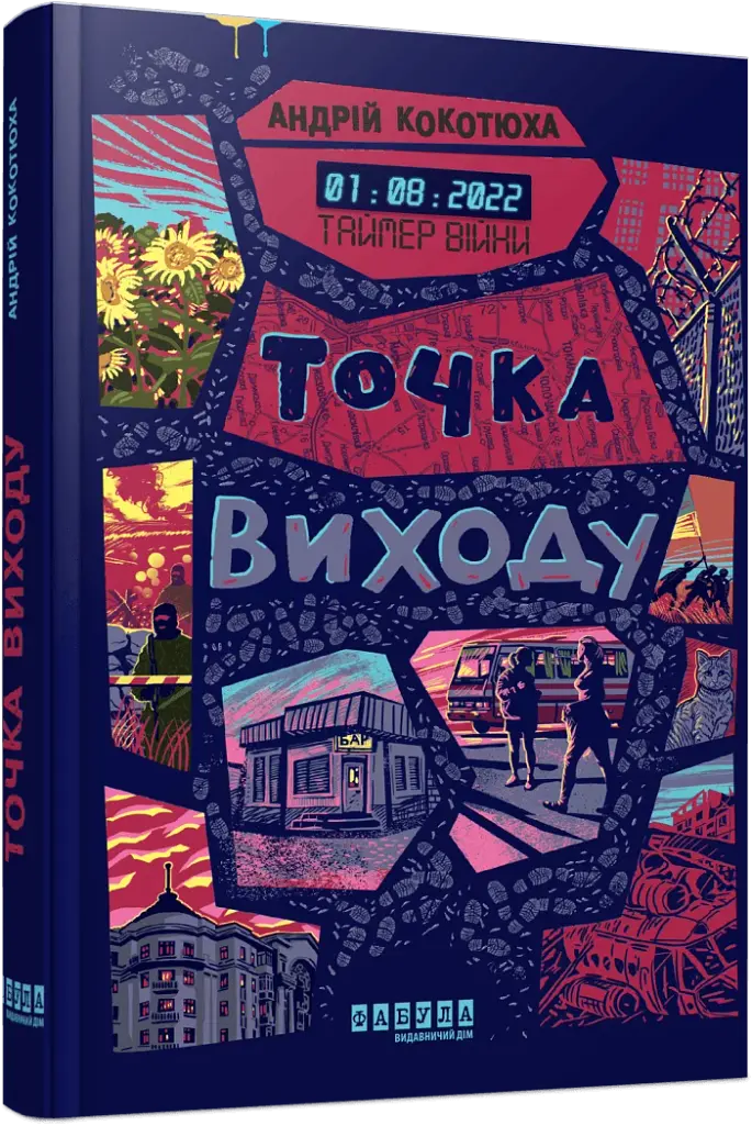 Таймер війни. Точка виходу. Книга 2 - фото 2