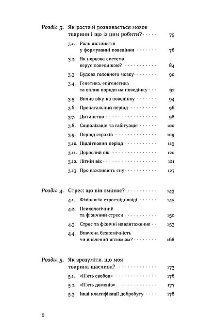 Поводься як друг. Усе про стосунки з котами, собаками... - Анастасія Крамаренко - фото 3