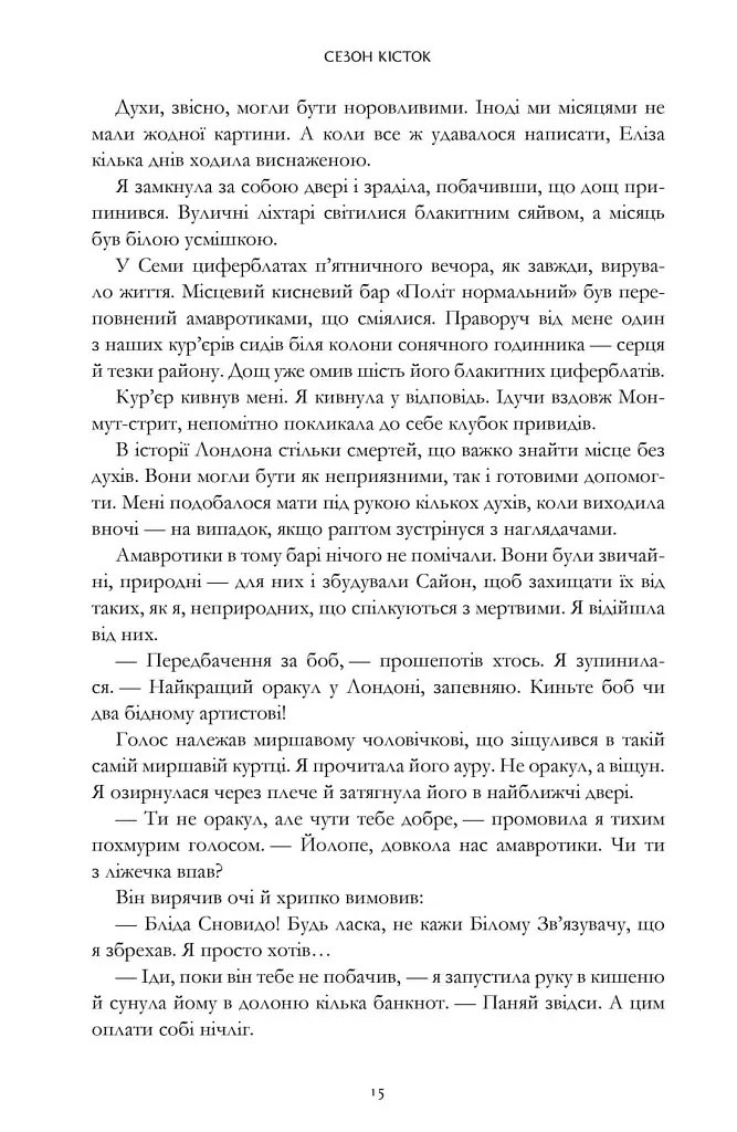 Сезон кісток - фото 9