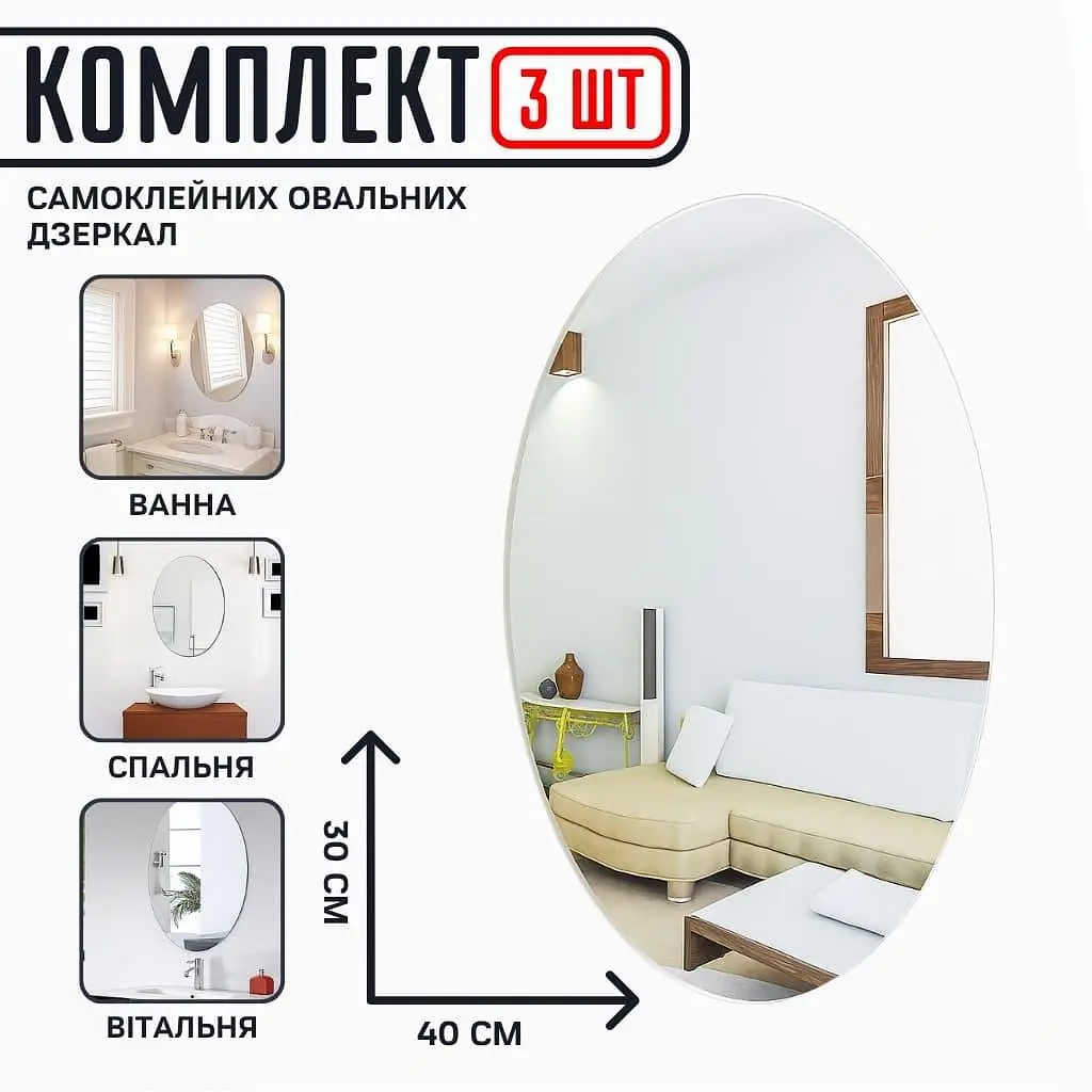 Набір самоклейних овальних дзеркал 30*40 см (3 шт.) - фото 2
