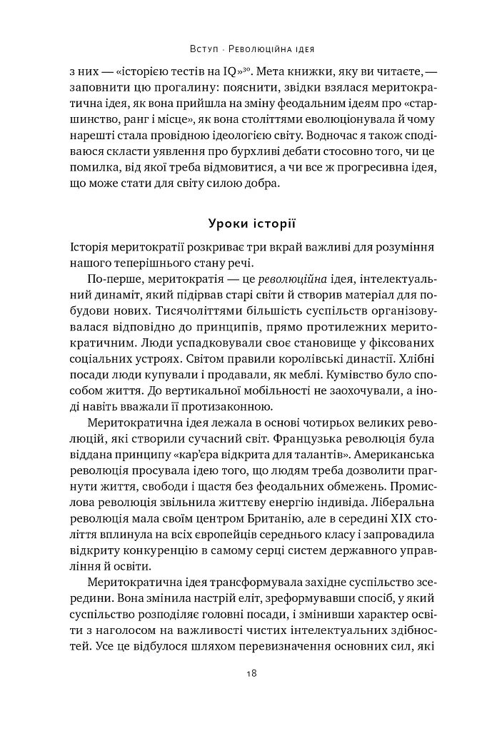 Влада гідних. Як меритократія створила сучасний світ - Адріан Вулдрідж - фото 16