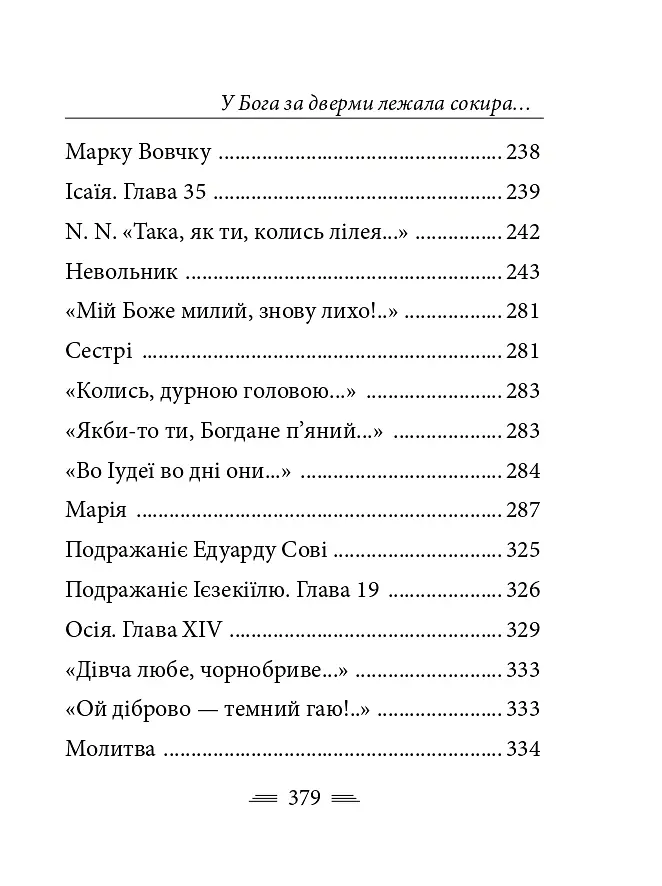У Бога за дверми лежала сокира... - Тарас Шевченко - фото 8