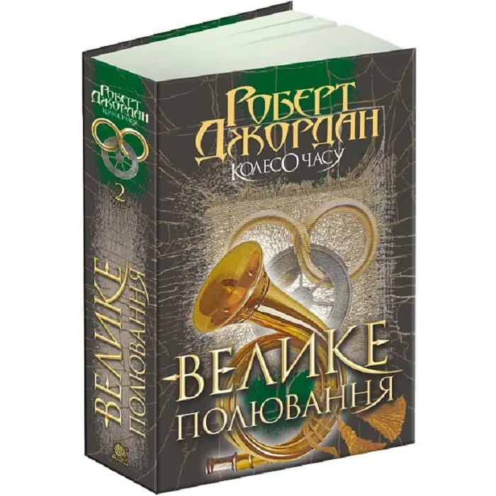 Колесо Часу. Велике полювання - Роберт Джордан | Навчальна книга - Богдан, книга українською, нова, тверда