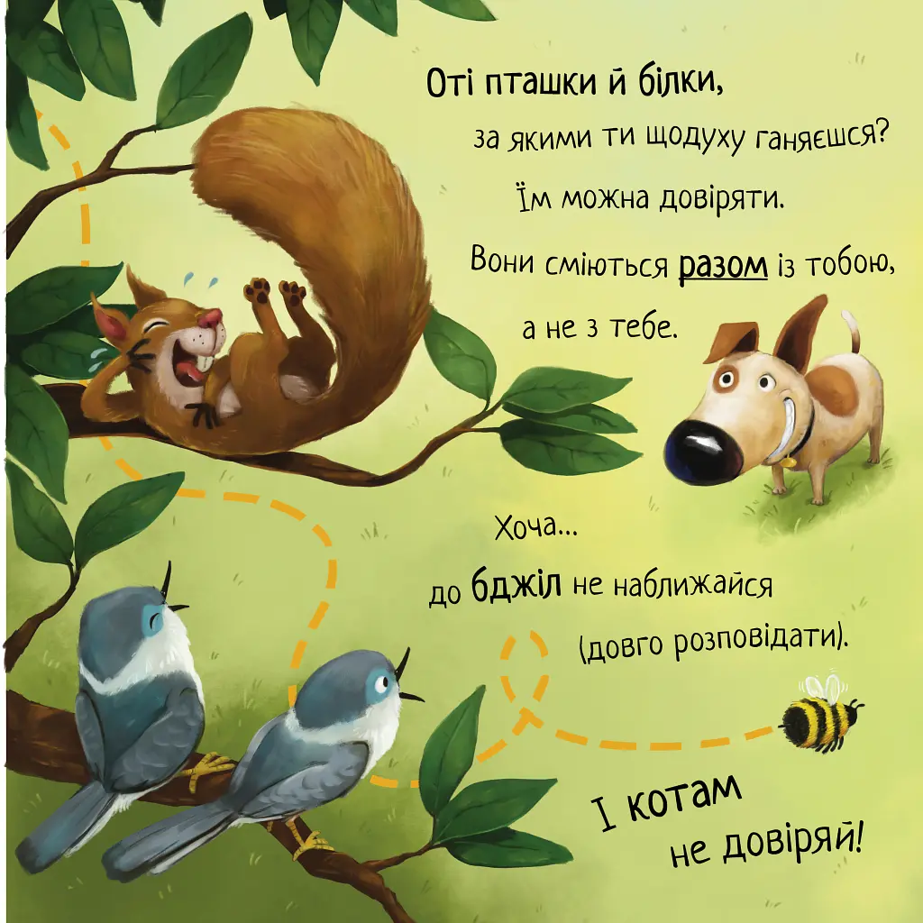 Не довіряй котам. Життєва мудрість від песика Чіпа - Дев Петті - фото 3