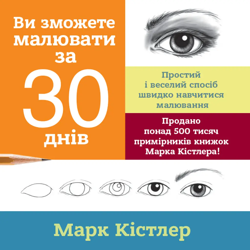 Ви зможете малювати за 30 днів - Марк Кістлер